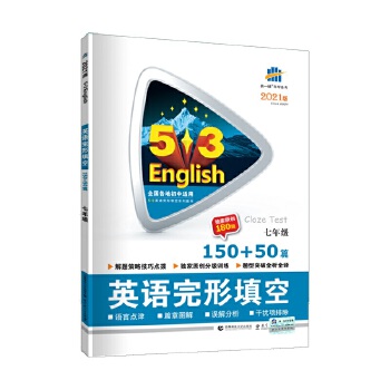 曲一线 七年级 英语完形填空 150+50篇 53英语完形填空系列图书 五三PDF,TXT迅雷下载,磁力链接,网盘下载