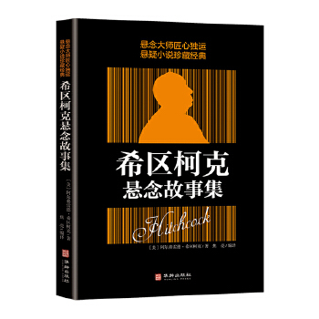 希区柯克悬念故事集PDF,TXT迅雷下载,磁力链接,网盘下载