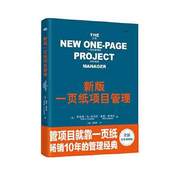 新版一页纸项目管理PDF,TXT迅雷下载,磁力链接,网盘下载