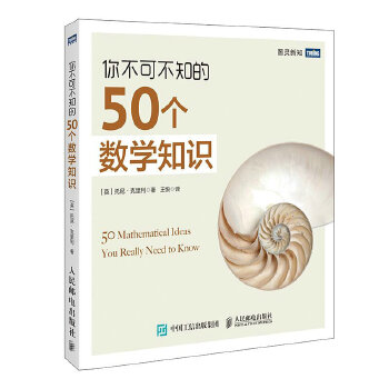 你不可不知的50个数学知识PDF,TXT迅雷下载,磁力链接,网盘下载