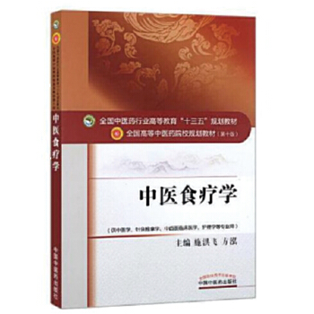 中医食疗学——十三五规划PDF,TXT迅雷下载,磁力链接,网盘下载