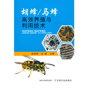 胡蜂/马蜂高效养殖与利用技术PDF,TXT迅雷下载,磁力链接,网盘下载