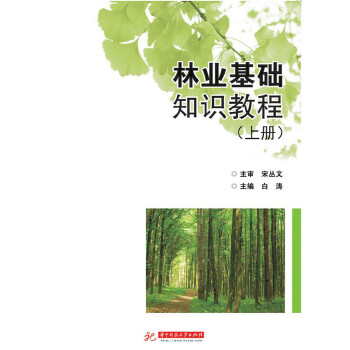 林业基础知识教程：全2册PDF,TXT迅雷下载,磁力链接,网盘下载
