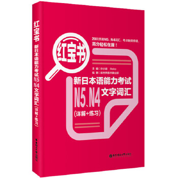 红宝书.新日本语能力考试N5、N4文字词汇PDF,TXT迅雷下载,磁力链接,网盘下载