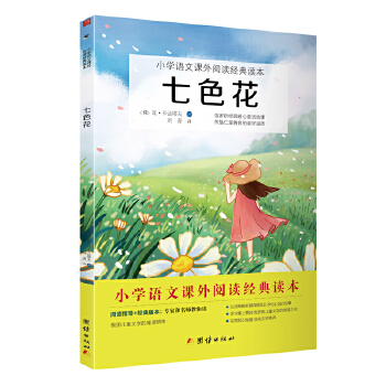 七色花 小学语文PDF,TXT迅雷下载,磁力链接,网盘下载