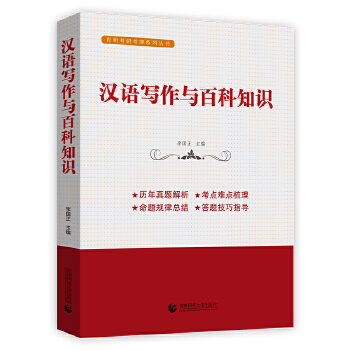 汉语写作与百科知识PDF,TXT迅雷下载,磁力链接,网盘下载