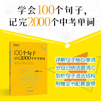 新东方 100个句子记完2000个中考单词PDF,TXT迅雷下载,磁力链接,网盘下载