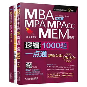 2022机工版 MBA、MPA、MPAcc、MEM管理类联考逻辑1000题一点通 第7版 (超值赠送专项突破精讲视频+作者团队全程答疑)PDF,TXT迅雷下载,磁力链接,网盘下载