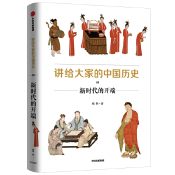 讲给大家的中国历史8：新时代的开端PDF,TXT迅雷下载,磁力链接,网盘下载