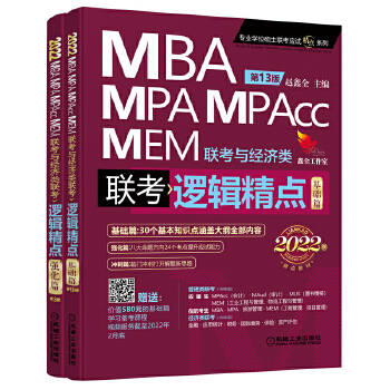 2022机工版精点教材 MBA/MPA/MPAcc/MEM联考与经济类联考 逻辑精点 第13版 (赠送价值580元的“基础篇”学习备考课程)PDF,TXT迅雷下载,磁力链接,网盘下载