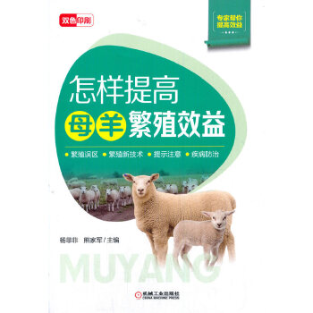 怎样提高母羊繁殖效益PDF,TXT迅雷下载,磁力链接,网盘下载