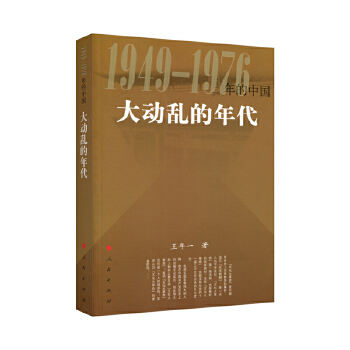 大动乱的年代—1949-1976年的中国PDF,TXT迅雷下载,磁力链接,网盘下载