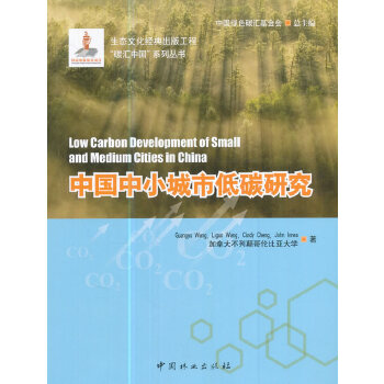 中国中小城市低碳研究/碳汇中国系列丛书PDF,TXT迅雷下载,磁力链接,网盘下载
