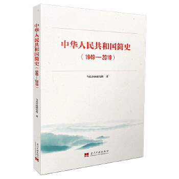 中华人民共和国简史(1949-2019)PDF,TXT迅雷下载,磁力链接,网盘下载