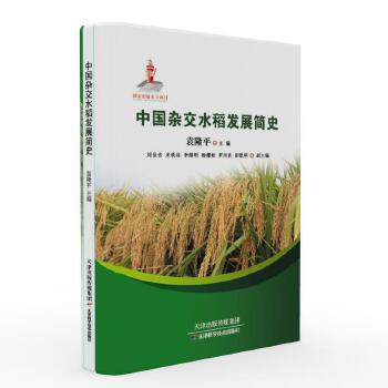 中国杂交水稻发展简史PDF,TXT迅雷下载,磁力链接,网盘下载