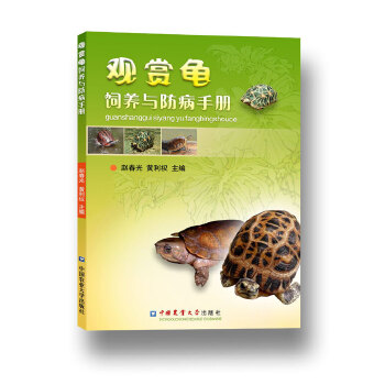 观赏龟饲养与防病手册PDF,TXT迅雷下载,磁力链接,网盘下载