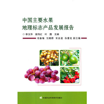 中国主要水果地理标志产品发展报告PDF,TXT迅雷下载,磁力链接,网盘下载
