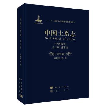 中国土系志·贵州卷PDF,TXT迅雷下载,磁力链接,网盘下载