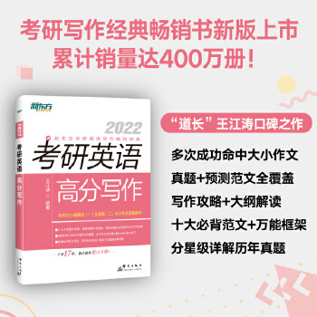 新东方 (2022)考研英语高分写作PDF,TXT迅雷下载,磁力链接,网盘下载