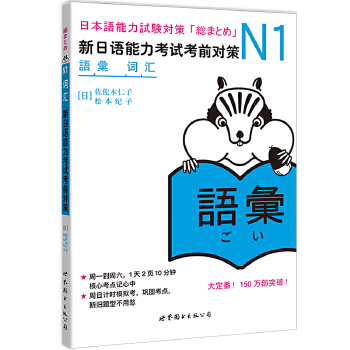 N1词汇：新日语能力考试考前对策PDF,TXT迅雷下载,磁力链接,网盘下载