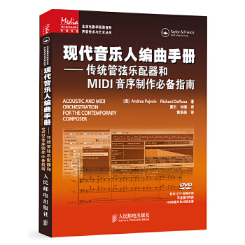 现代音乐人编曲手册——传统管弦乐配器和MIDI音序制作必备指南PDF,TXT迅雷下载,磁力链接,网盘下载