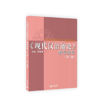《现代汉语通论》教学指导PDF,TXT迅雷下载,磁力链接,网盘下载