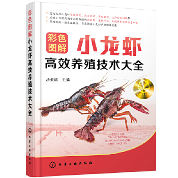 彩色图解小龙虾高效养殖技术大全PDF,TXT迅雷下载,磁力链接,网盘下载